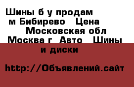 Шины б/у продам 245/70/16 м.Бибирево › Цена ­ 6 000 - Московская обл., Москва г. Авто » Шины и диски   